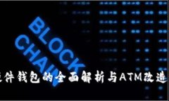 数字货币硬件钱包的全面