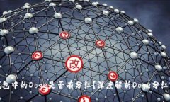 TP钱包中的Doge是否有分红