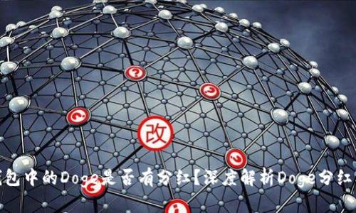 TP钱包中的Doge是否有分红？深度解析Doge分红机制