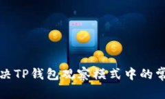 如何解决TP钱包观察模式中