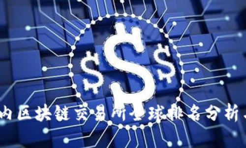 2023年国内区块链交易所全球排名分析与行业趋势