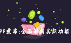 TP钱包新APP发布：全面解析