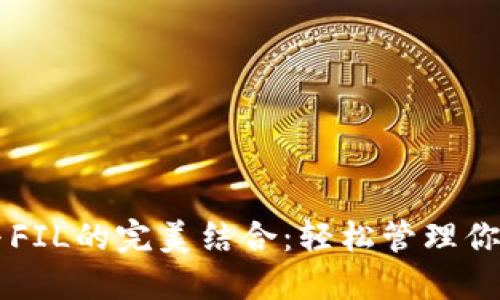 TokenPocket与FIL的完美结合：轻松管理你的Filecoin资产