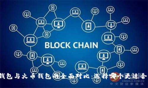 TP钱包与火币钱包的全面对比：选择哪个更适合你？