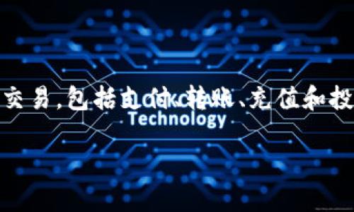u钱包（u钱包）是一个广泛使用的数字钱包应用，它允许用户方便地进行各种金融交易，包括支付、转账、充值和投资等。由于我无法获取实时数据，以下是关于u钱包的一些常见情况和问题的分析。

### u钱包现在的现状与未来发展趋势