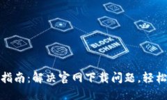 TP钱包下载指南：解决官网