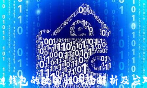 
区块链钱包的政策性风险解析及应对策略