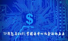 TP钱包与DeFi：掌握去中心