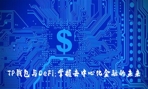 TP钱包与DeFi：掌握去中心化金融的未来