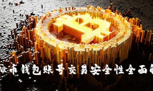 虚拟币钱包账号交易安全性全面解析