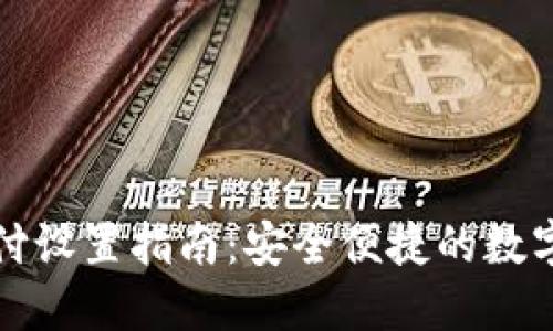 TP钱包指纹支付设置指南：安全便捷的数字货币管理方案