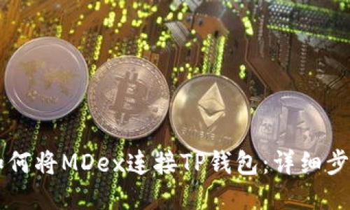 ### 如何将MDex连接TP钱包：详细步骤与指南