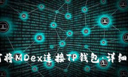 ### 如何将MDex连接TP钱包：详细步骤与指南