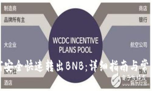 TP钱包如何安全快速转出BNB：详细指南与常见问题解答