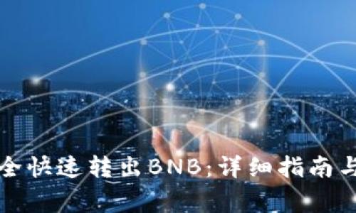 TP钱包如何安全快速转出BNB：详细指南与常见问题解答