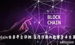 OKCoin交易平台评测：值得