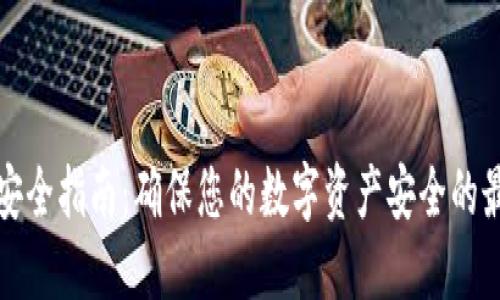 TP钱包安全指南：确保您的数字资产安全的最佳实践