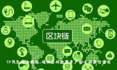 TP钱包安全指南：确保您的