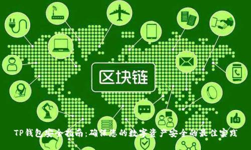 TP钱包安全指南：确保您的数字资产安全的最佳实践