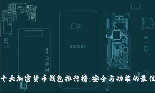 外国十大加密货币钱包排行榜：安全与功能的最佳选择