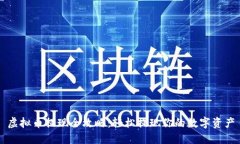 虚拟币提现全攻略：轻松