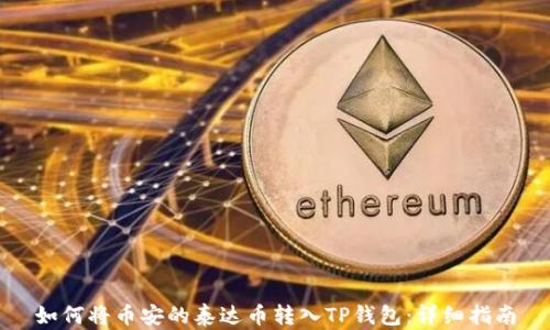 
如何将币安的泰达币转入TP钱包：详细指南