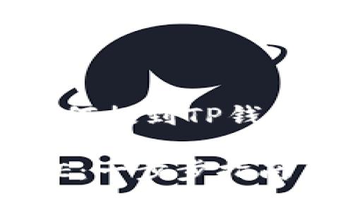 当然！以下是关于“Doge如何提到TP钱包”的内容大纲及相关元素。

如何在TP钱包中使用DOGE：一步步指南