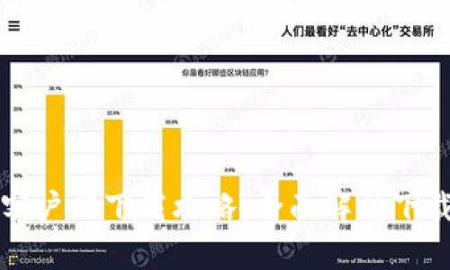 中币网官方客户端下载攻略：全面解析下载与使用流程