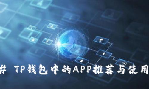### TP钱包中的APP推荐与使用指南