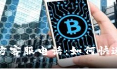 小狐狸钱包官方客服电话