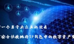 思考一个易于大众且的优