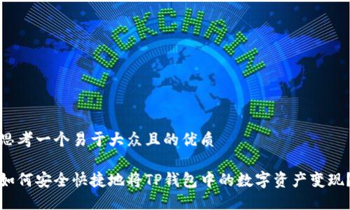 思考一个易于大众且的优质

如何安全快捷地将TP钱包中的数字资产变现？