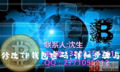 如何安全修改TP钱包密码：详细步骤与注意事项