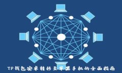   TP钱包安卓转移至苹果手