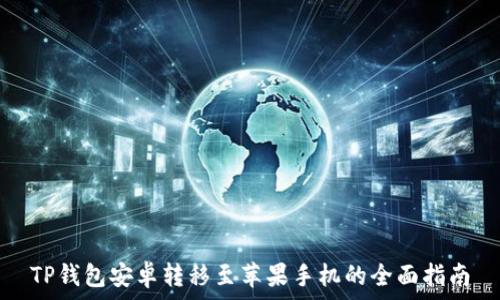   
TP钱包安卓转移至苹果手机的全面指南