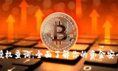 区块链钱包授权查询：全