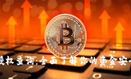 区块链钱包授权查询：全面了解你的资金安全与交易透明