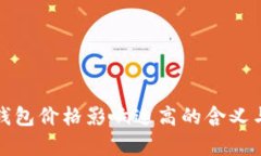 **TP钱包价格影响过高的含