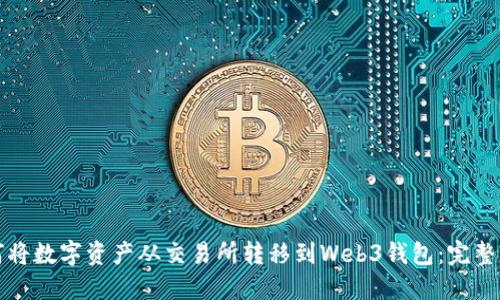 如何将数字资产从交易所转移到Web3钱包：完整指南