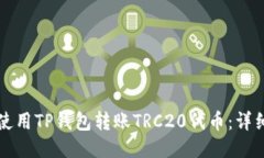 如何使用TP钱包转账TRC20代