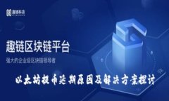 以太坊提币延期原因及解