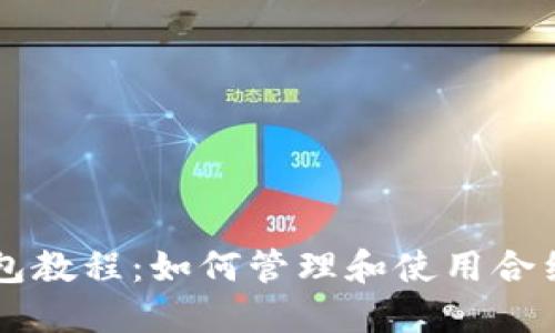 TP钱包教程：如何管理和使用合约代币