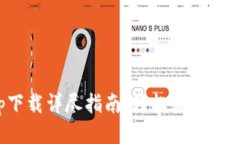 冰币app下载详尽指南：轻