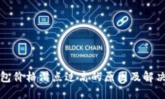 TP钱包价格滑点过高的原因