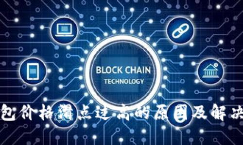 TP钱包价格滑点过高的原因及解决方案
