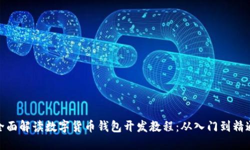 全面解读数字货币钱包开发教程：从入门到精通