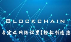 如何在TP钱包中自定义网络
