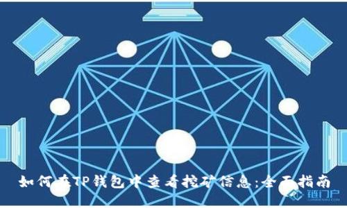 如何在TP钱包中查看挖矿信息：全面指南