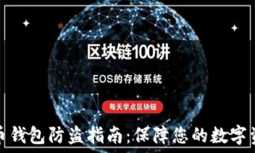   
数字货币钱包防盗指南：保障您的数字资产安全