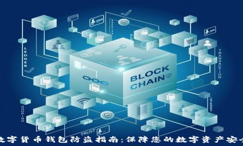  
数字货币钱包防盗指南：保障您的数字资产安全